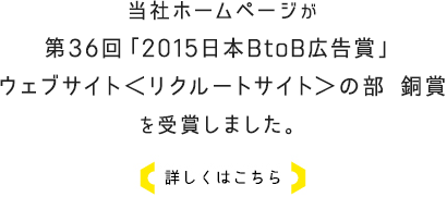 当社ホームページが第36回「2015日本BtoB広告賞」ウェブサイト＜リクルートサイト＞の部 銅賞を受賞しました。